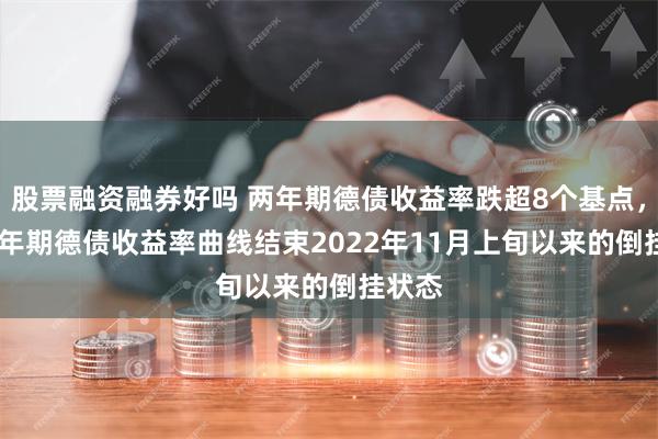 股票融资融券好吗 两年期德债收益率跌超8个基点，2/10年期德债收益率曲线结束2022年11月上旬以来的倒挂状态