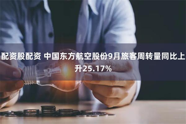 配资股配资 中国东方航空股份9月旅客周转量同比上升25.17%